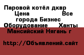 Паровой котёл дквр-10-13 › Цена ­ 4 000 000 - Все города Бизнес » Оборудование   . Ханты-Мансийский,Нягань г.